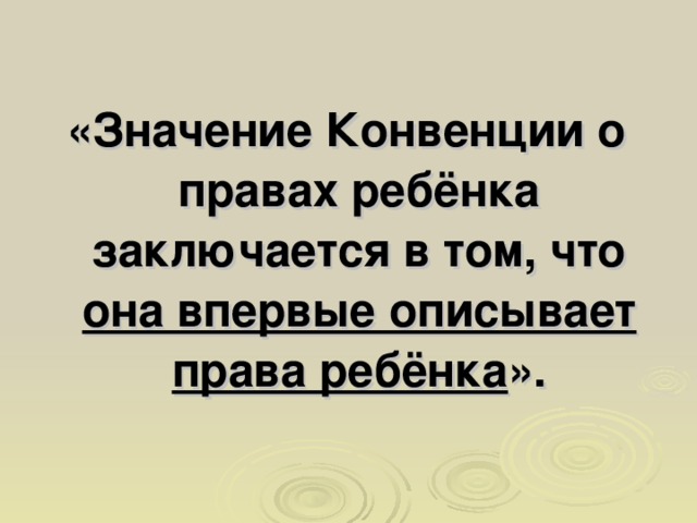 «Значение Конвенции о правах ребёнка заключается в том, что она впервые описывает права ребёнка ».