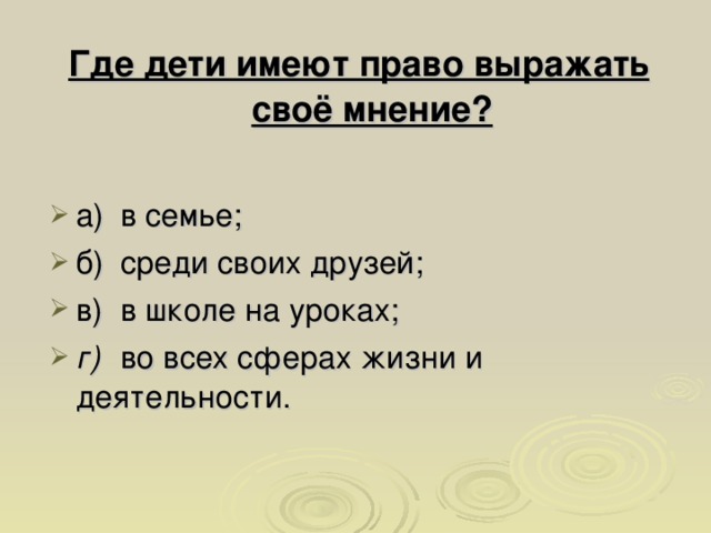 Где дети имеют право выражать своё мнение?