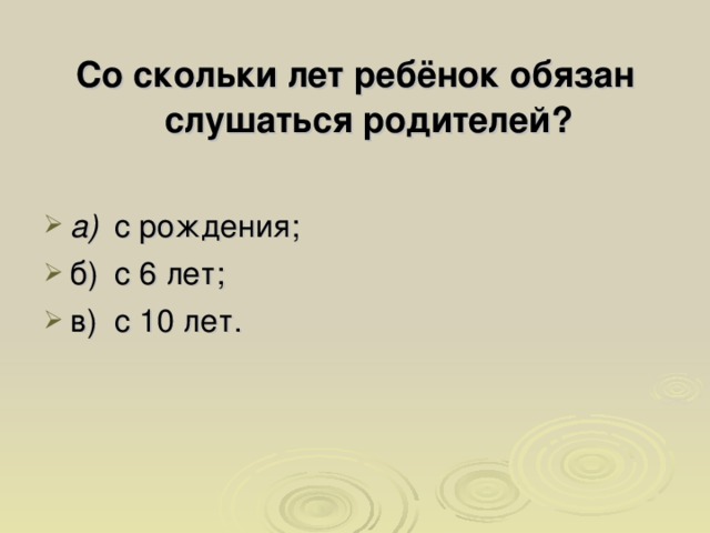 Со скольки лет ребёнок обязан слушаться родителей?