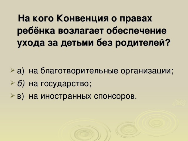 На кого Конвенция о правах ребёнка возлагает обеспечение ухода за детьми без родителей?