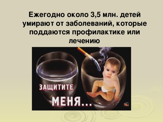 Ежегодно около 3,5 млн. детей умирают от заболеваний, которые поддаются профилактике или лечению