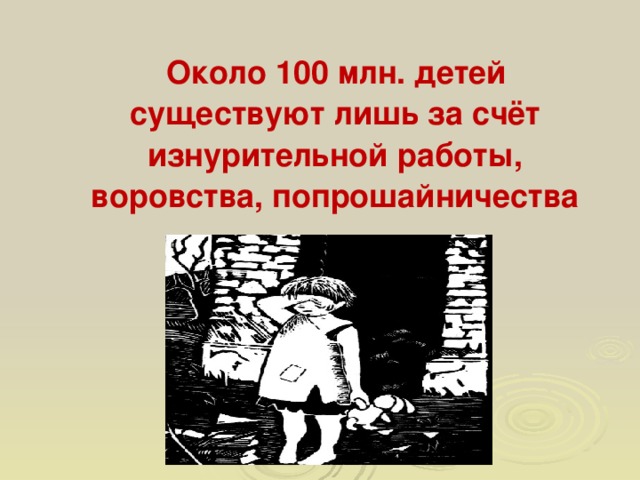 Около 100 млн. детей существуют лишь за счёт изнурительной работы, воровства, попрошайничества