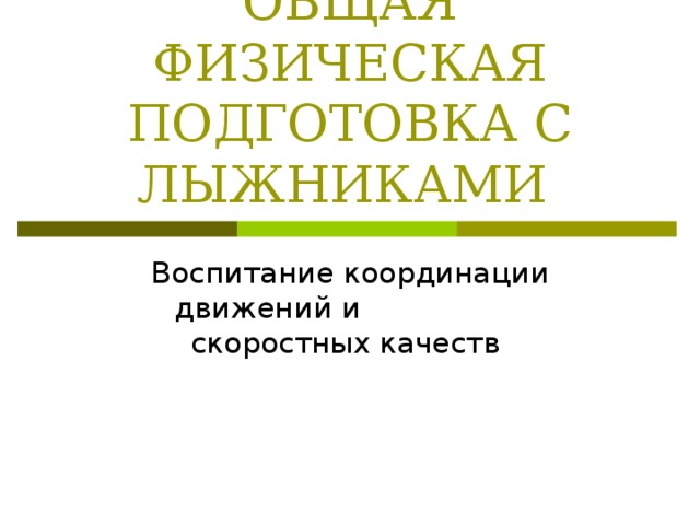 ОБЩАЯ ФИЗИЧЕСКАЯ ПОДГОТОВКА С ЛЫЖНИКАМИ Воспитание координации движений и скоростных качеств