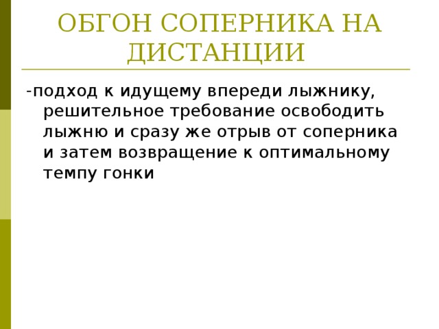 ОБГОН СОПЕРНИКА НА ДИСТАНЦИИ -подход к идущему впереди лыжнику, решительное требование освободить лыжню и сразу же отрыв от соперника и затем возвращение к оптимальному темпу гонки