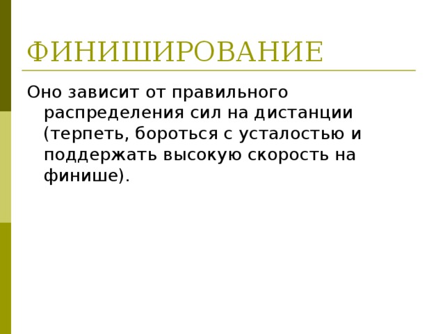 ФИНИШИРОВАНИЕ Оно зависит от правильного распределения сил на дистанции (терпеть, бороться с усталостью и поддержать высокую скорость на финише).