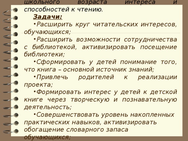 Цель:  формирование у детей младшего школьного возраста интереса и способностей к чтению. Задачи: