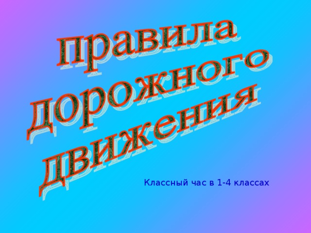 Классный час в 1-4 классах