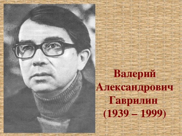 Валерий Александрович Гаврилин (1939 – 1999)