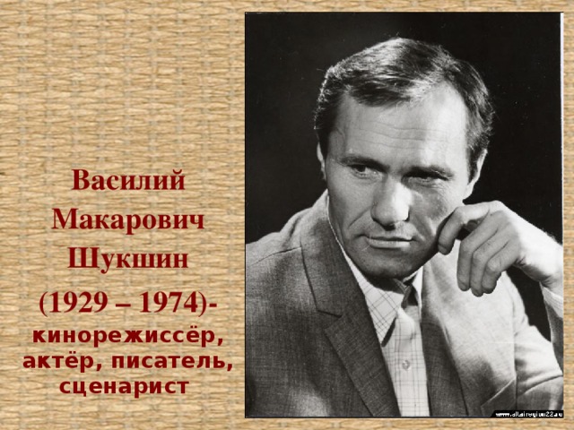 Василий Макарович Шукшин (1929 – 1974)- кинорежиссёр, актёр, писатель, сценарист 