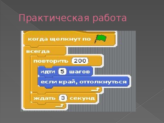 Практическая работа