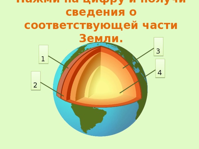 3 части земли. Оболочное строение земли с цифрами. Рисунки строения земли с цифрами. Внутреннее строение земли без подписей с цифрами. Земля в цифрах.