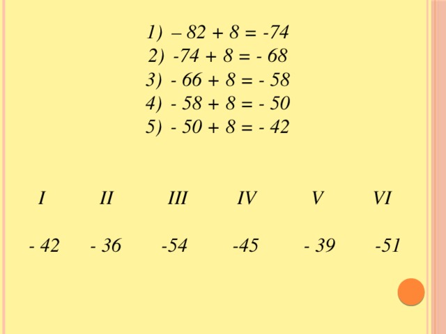 – 82 + 8 = -74 -74 + 8 = - 68 - 66 + 8 = - 58 - 58 + 8 = - 50 - 50 + 8 = - 42