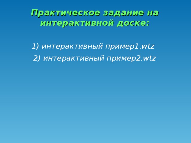 Практическое задание на интерактивной доске: 1) интерактивный пример1.wtz 2) интерактивный пример2.wtz