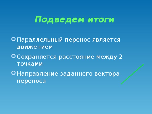 Подведем итоги