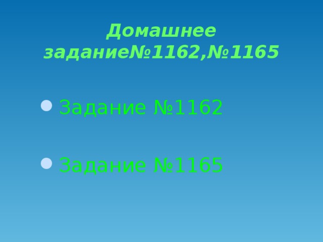 Домашнее задание№1162,№1165