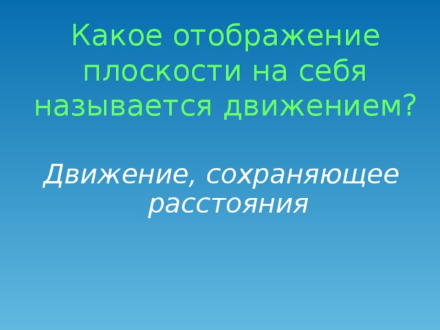 Какое отображение плоскости на себя называется движением? Движение, сохраняющее  расстояния