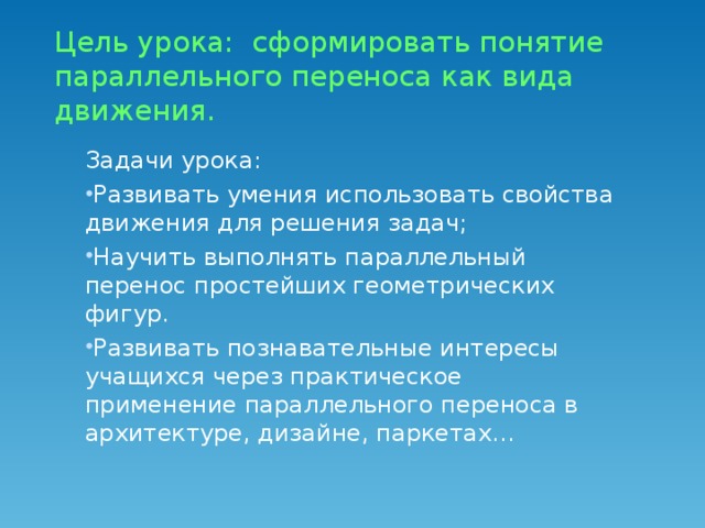 Цель урока: сформировать понятие параллельного переноса как вида движения. Задачи урока: