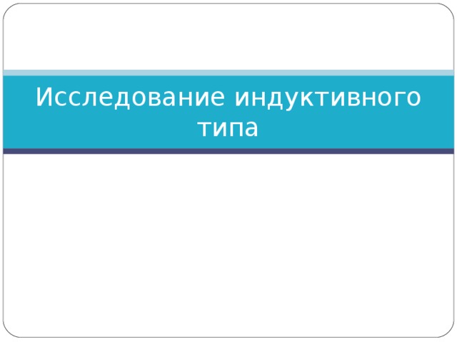 Исследование индуктивного типа