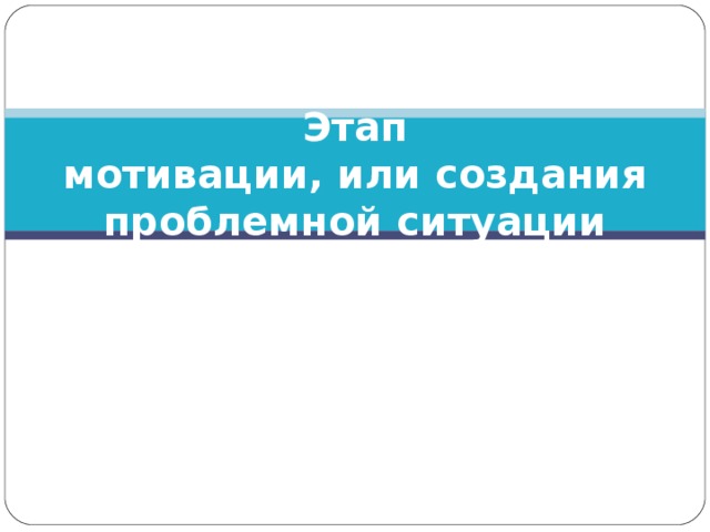 Этап мотивации, или создания проблемной ситуации