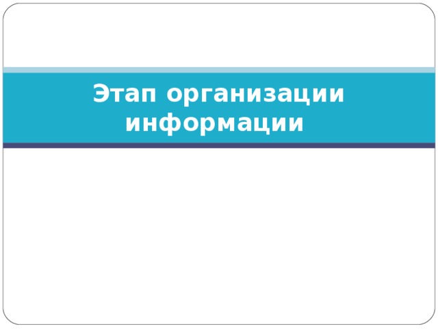 Этап организации информации 