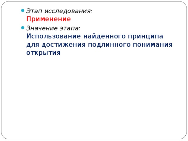 Этап исследования:   Применение Значение этапа:  Использование найденного принципа для достижения подлинного понимания открытия