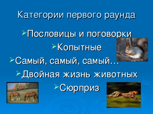 Пословицы и поговорки Копытные Самый, самый, самый… Двойная жизнь животных Сюрприз