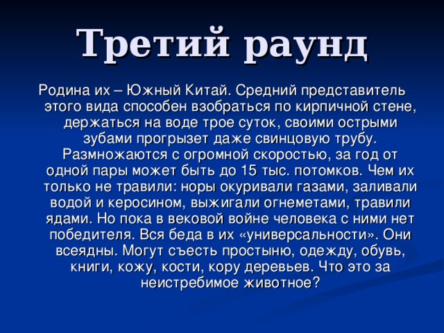 Категория «Пословицы и поговорки» 30. Какое животное пробегает между поссорившимися людьми?