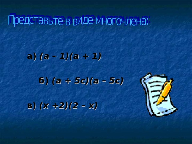 а) (а – 1)(а + 1)   б) (а + 5с)(а – 5с)  в) (х +2)(2 – х)