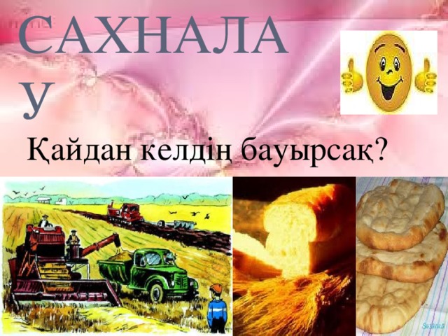 Сахналау Қайдан келдің бауырсақ?