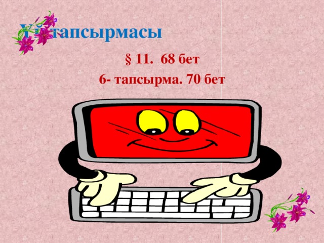 Үй тапсырмасы §  11. 68 бет 6- тапсырма. 70 бет