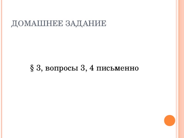 ДОМАШНЕЕ ЗАДАНИЕ § 3, вопросы 3, 4 письменно