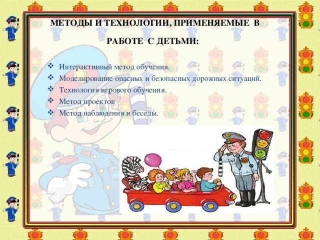 МЕТОДЫ И ТЕХНОЛОГИИ, ПРИМЕНЯЕМЫЕ В РАБОТЕ С ДЕТЬМИ: