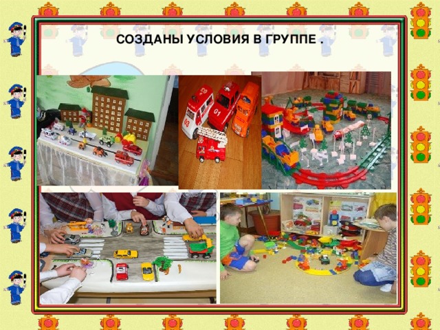 СОЗДАНЫ УСЛОВИЯ В ГРУППЕ .