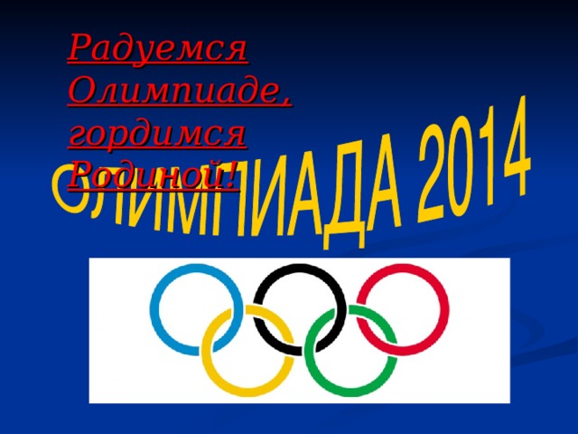 Радуемся Олимпиаде, гордимся Родиной!