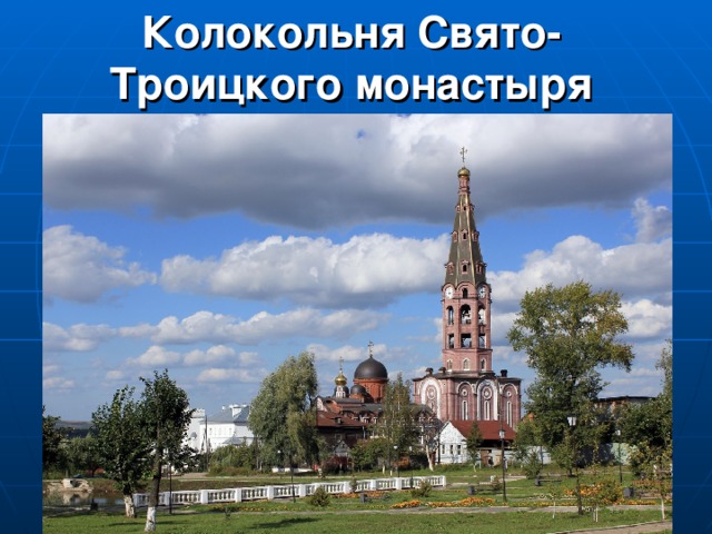 Колокольня Свято-Троицкого монастыря