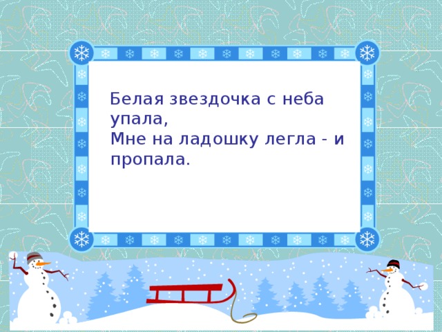 Белая звездочка с неба упала,  Мне на ладошку легла - и пропала.