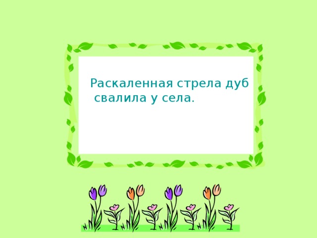 Раскаленная стрела дуб свалила у села.