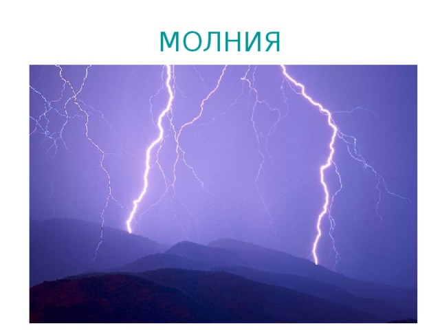 МОЛНИЯ