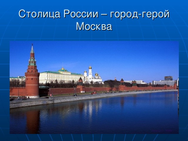 Столица России – город-герой Москва