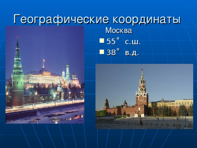 Географические координаты  Москва