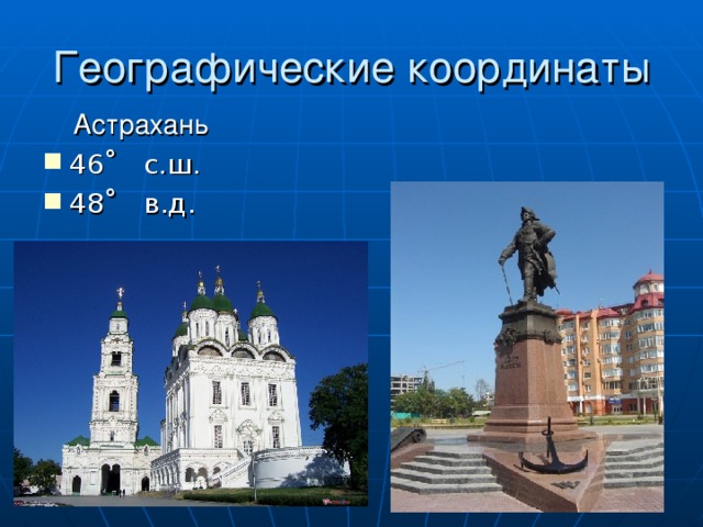 Географические координаты  Астрахань