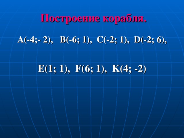 Построение корабля. A(-4;- 2), B(-6; 1), C(-2; 1), D(-2; 6),  E(1; 1), F(6; 1), K(4; -2)