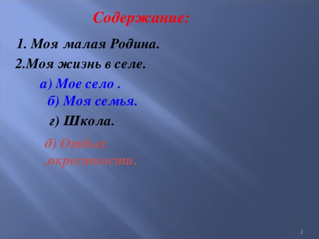 Содержание:  1. Моя малая Родина. 2.Моя жизнь в селе. а) Мое село . б) Моя семья. г) Школа. д) Отдых ,окрестности.