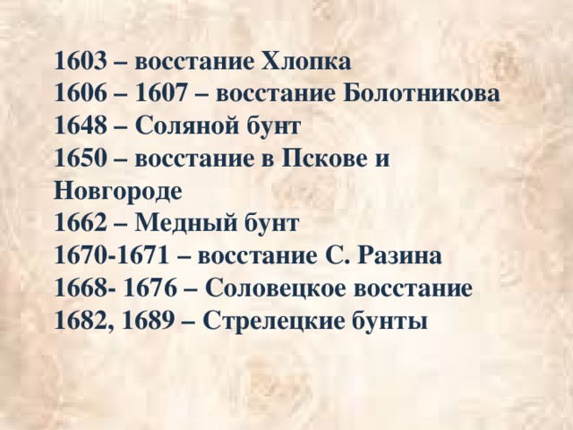 Хронологическая последовательность событий восстание хлопка