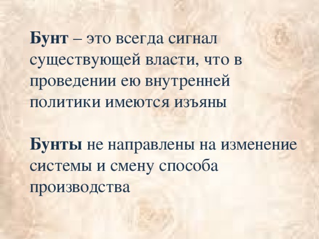 Бунт – это всегда сигнал существующей власти, что в проведении ею внутренней политики имеются изъяны Бунты не направлены на изменение системы и смену способа производства