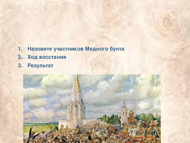 Состав участников медного бунта. Ход медного бунта. Медный бунт ход Восстания. Медный бунт участники. Участницы медного бунта.