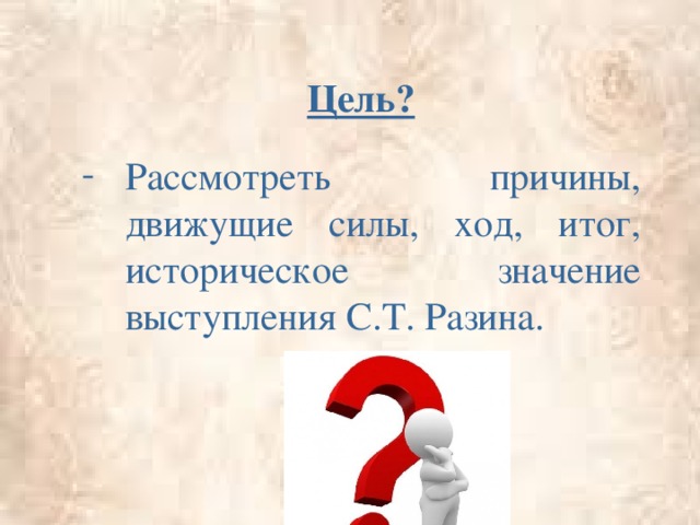 Цель?