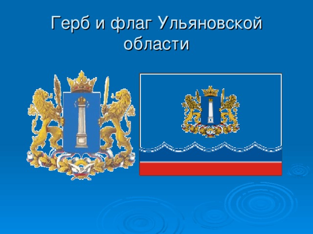 Герб и флаг Ульяновской области