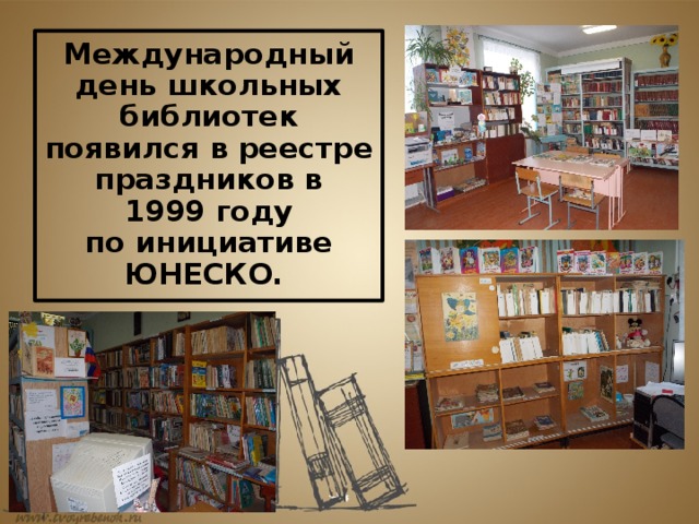 Международный день школьных библиотек появился в реестре праздников в 1999 году по инициативе ЮНЕСКО.