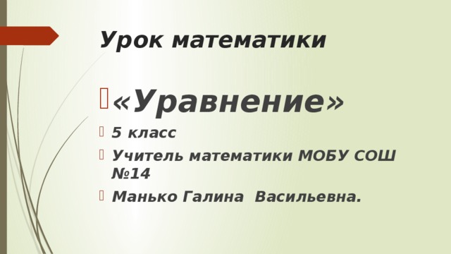 Урок математики